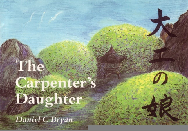 Cover image for The Carpenter's Daughter, isbn: 9780946206384