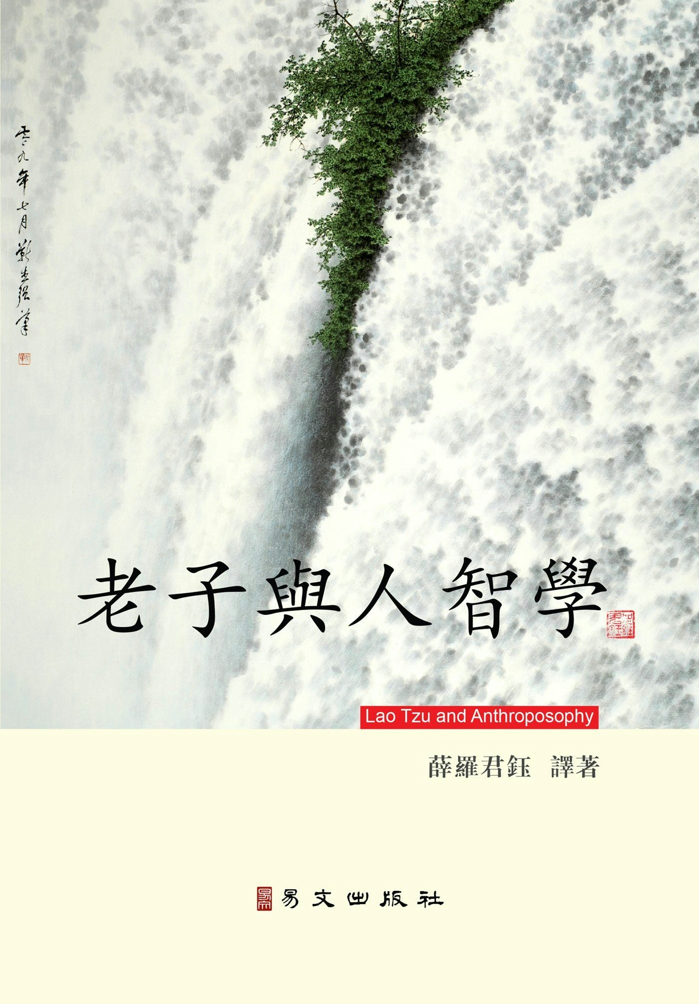 Cover image for 老子與人智學, isbn: 9781940742205